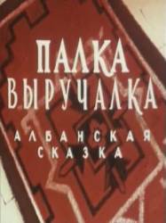 Палка-выручалка  1956