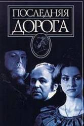 Последняя дорога  1986