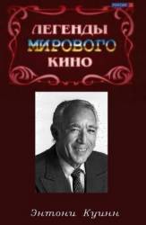 Легенды мирового кино: Энтони Куинн  2004