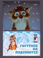 Тигренок на подсолнухе  1981