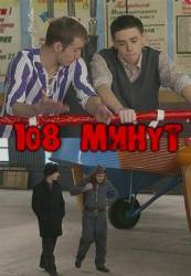 108 минут  2010