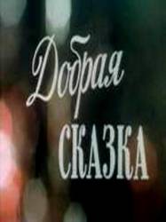 Добрая сказка  1986