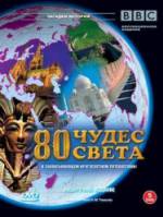 BBC: 80 чудес света / Around the World in 80 Treasures 2005