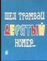 Шел трамвай десятый номер  1974