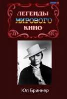 Легенды мирового кино: Юл Бриннер  2004