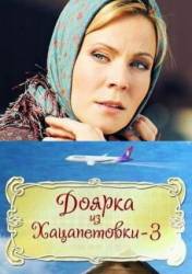 Доярка из Хацапетовки 3  2011