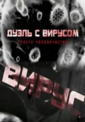 Дуэль с вирусом. Спасти человечество  2011