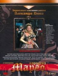 Королева Марго  1996