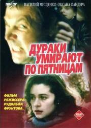 Дураки умирают по пятницам  1990