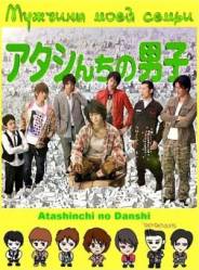 Мужчины моей семьи / Atashinchi no danshi 2009
