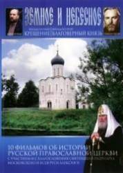 Земное и Небесное  2004