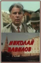 Николай Вавилов  1990