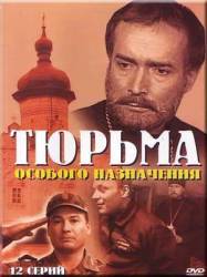 Тюрьма особого назначения  2006