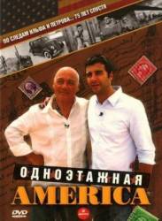 Одноэтажная Америка  2008