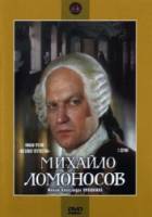 Михайло Ломоносов  1986