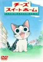 Милый дом Чии / 1 сезон / Chi's Sweet Home 2008