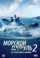 Морской патруль / 2 сезон  2009