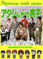 Мужчины моей семьи / Atashinchi no danshi 2009