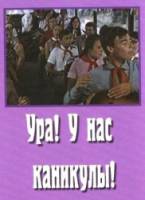 Ура! У нас каникулы!  1972