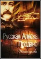 Русская Аляска. Продано! Тайна сделки  2011