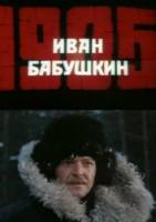 Иван Бабушкин  1985