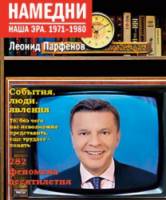 Намедни. Наша эра. 1971-1980  1997