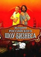 История российского шоу-бизнеса  2010
