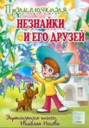 Приключения Незнайки и его друзей  1971