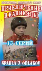 Приключения в каникулы / Spadla z oblakov 1978