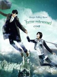 Таинственный сад / Secret Garden / Sikeurit Gadeun 2010