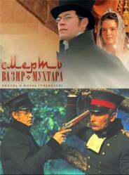Смерть Вазир-Мухтара  2010