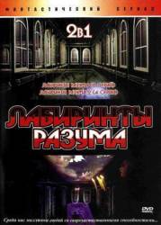 Лабиринты разума  2004