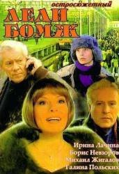 Леди Бомж  2001