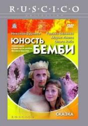 Юность Бемби  1986