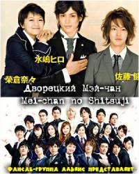 Дворецкий Мей-чан / Mei chan no shitsuji 2009