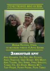 Замкнутый круг / Suletud ring 1983