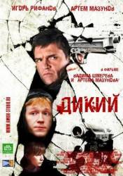 Дикий  2009