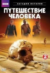 BBC: Путешествие человека / The Incredible Human Journey 2009
