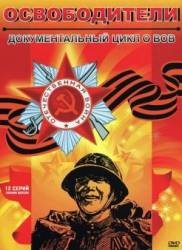 Освободители  2010