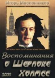 Воспоминания о Шерлоке Холмсе  2000