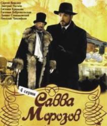 Савва Морозов  2007
