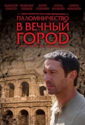 Паломничество в Вечный город  2005