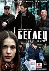 Беглец  2011