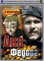 Два Федора  1958