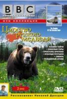 BBC: Царство русского медведя / Realms of the Russian Bear 1992