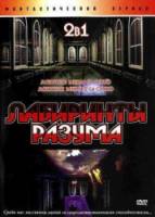 Лабиринты разума  2004