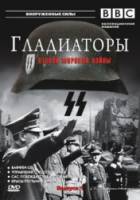 Гладиаторы Второй мировой войны / Gladiators of World War II 2001