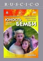 Юность Бемби  1986