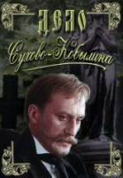 Дело Сухово-Кобылина  1991