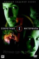 Секретные материалы / 7 сезон / The X-Files 1993